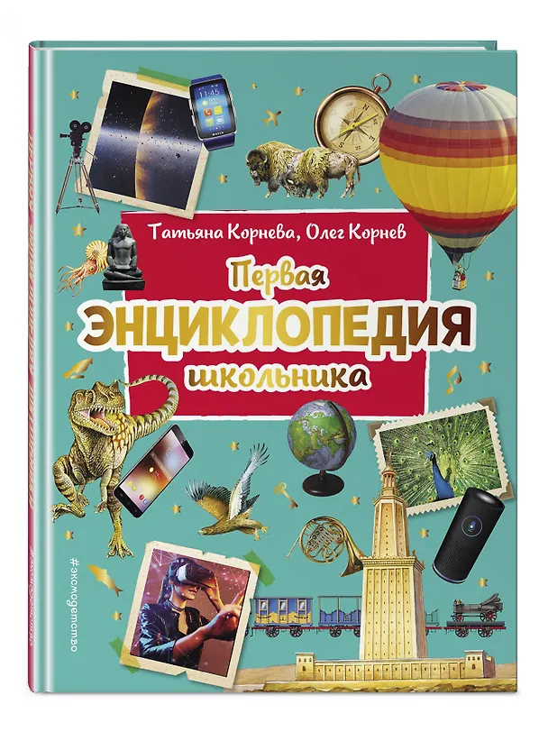 Книга Первая энциклопедия школьника (Олег Корнев, Татьяна Корнева) — 5