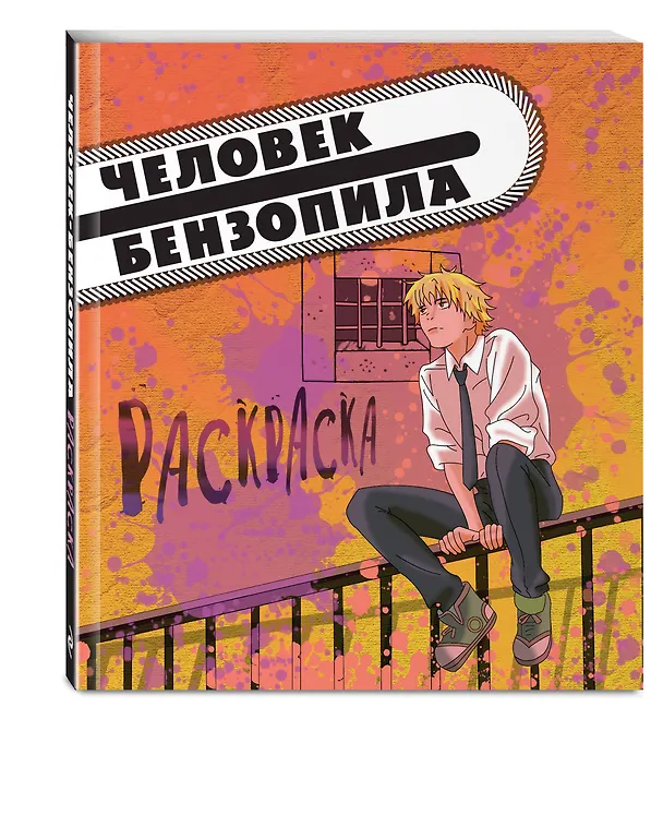 Книга Человек-бензопила. Раскраска для настоящих фанатов (М. Дементьевская) — 5