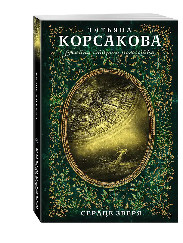 Книга Сердце зверя (Татьяна Корсакова) — 4