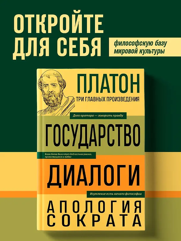 Книга Платон. Государство. Диалоги. Апология Сократа (Платон) — 5