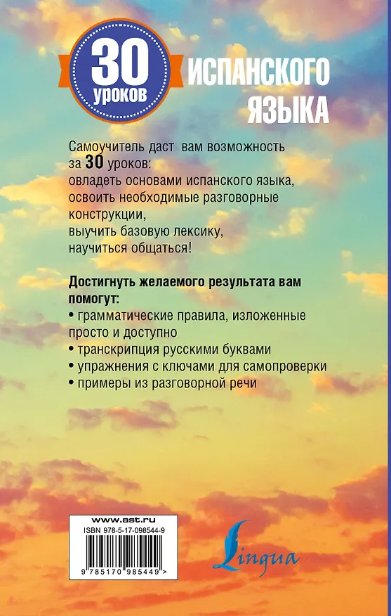 Книга 30 уроков испанского языка (Сергей Матвеев) — 2