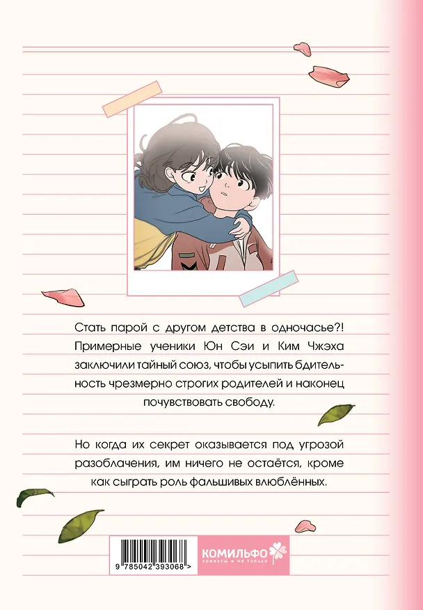 Фейковый союз. Том 1 (Фальшивые союзники). Манхва 3153668 — 2