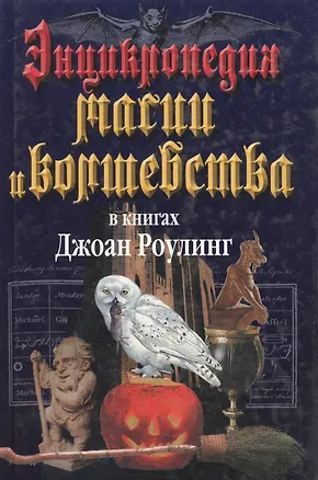 Книга Энциклопедия магии и волшебства в книгах Джоан Роулинг (Мария Залесская)