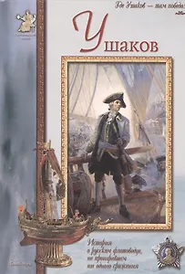Ушаков (Исторический роман). Махотин С. (Паламед)