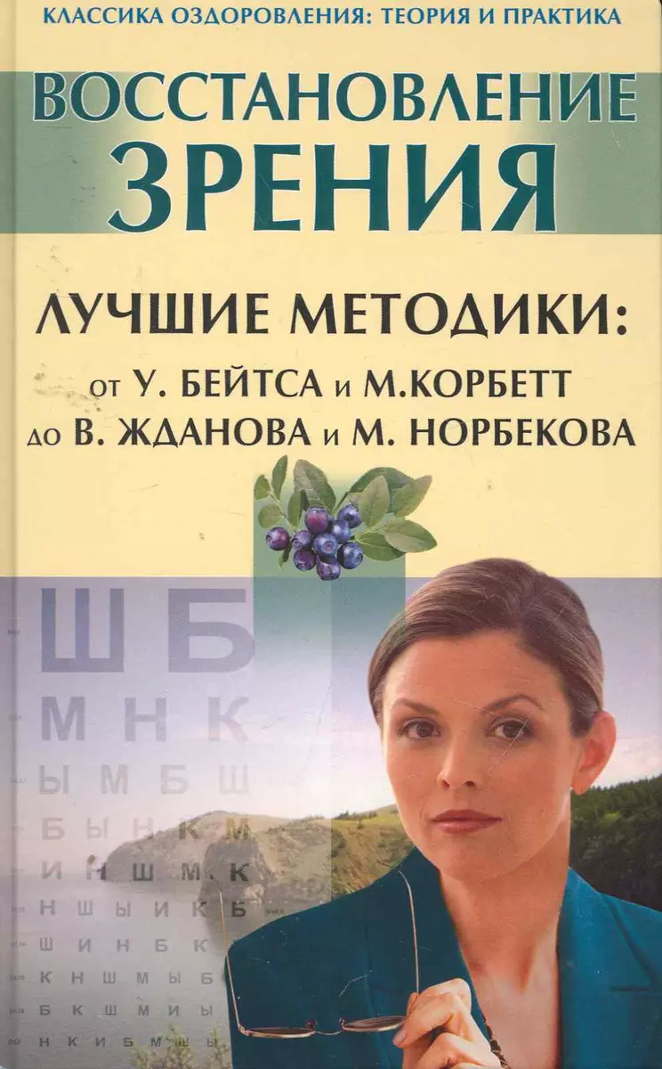 Восстановление зрения. Лучшие методики: от У.Бейтса и М.Корбетт до  В.Жданова и М. Норбекова. (Мирзакарим Норбеков) - купить книгу с доставкой  в интернет-магазине «Читай-город».