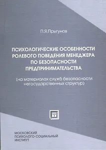 Психологические особенности ролевого поведения менеджера по безопасности предпринимательства (на материалах служб безопасности негосудар-х структур)