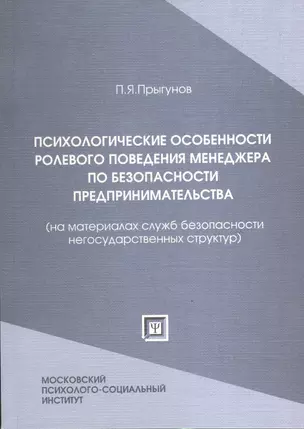 Психологические особенности ролевого поведения менеджера по безопасности предпринимательства (на материалах служб безопасности негосудар-х структур) — 2374809 — 1