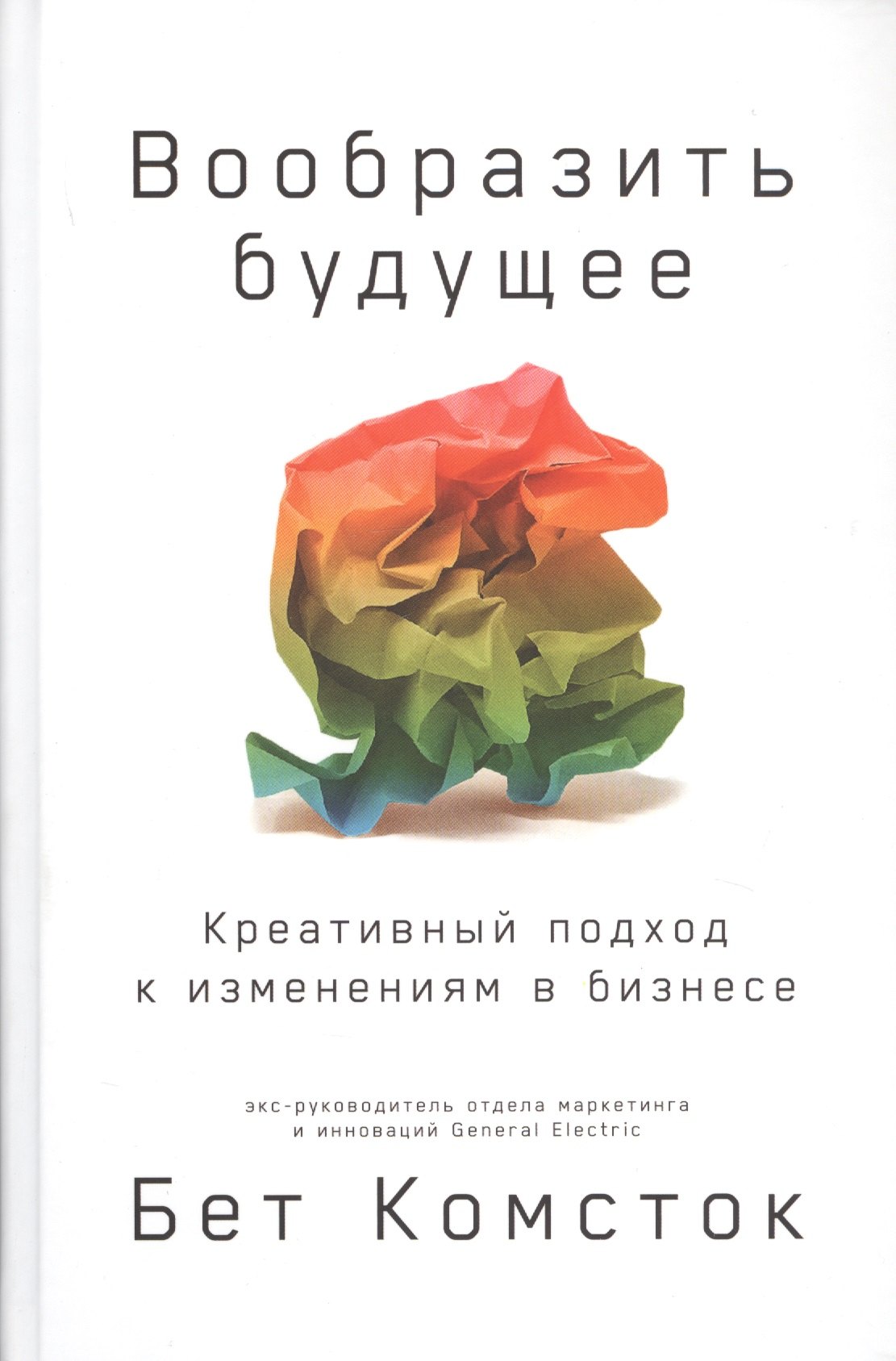 

Вообразить будущее: Креативный подход к изменениям в бизнесе