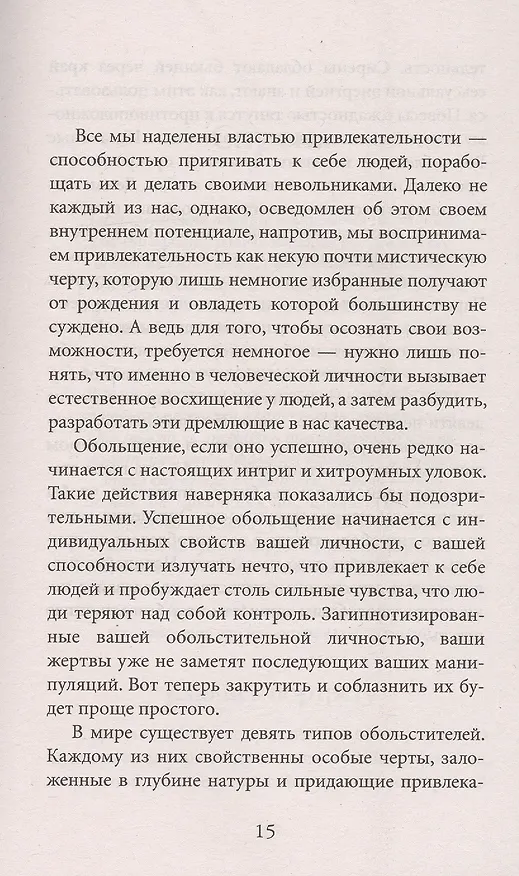 Книга 24 закона обольщения для достижения  власти (Роберт Грин) — 4