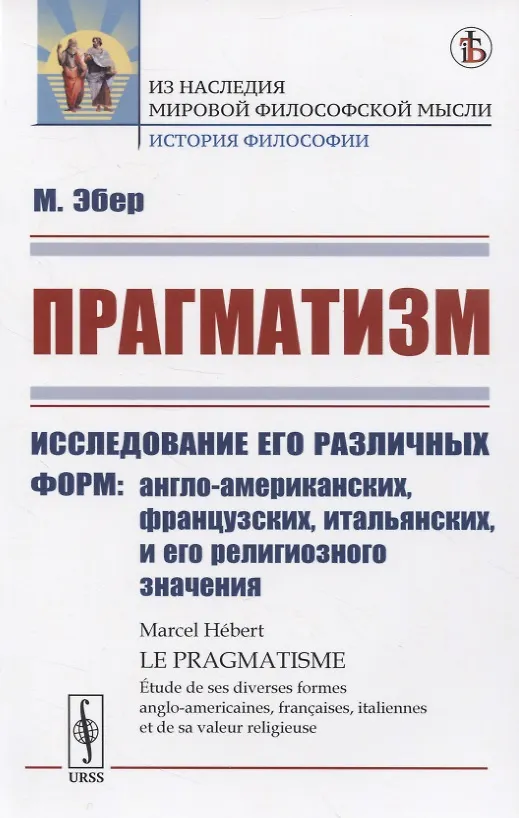 Книга Прагматизм Исследование его различных форм: англо-американских, французских, итальянских, и его религиозного значения () — 1