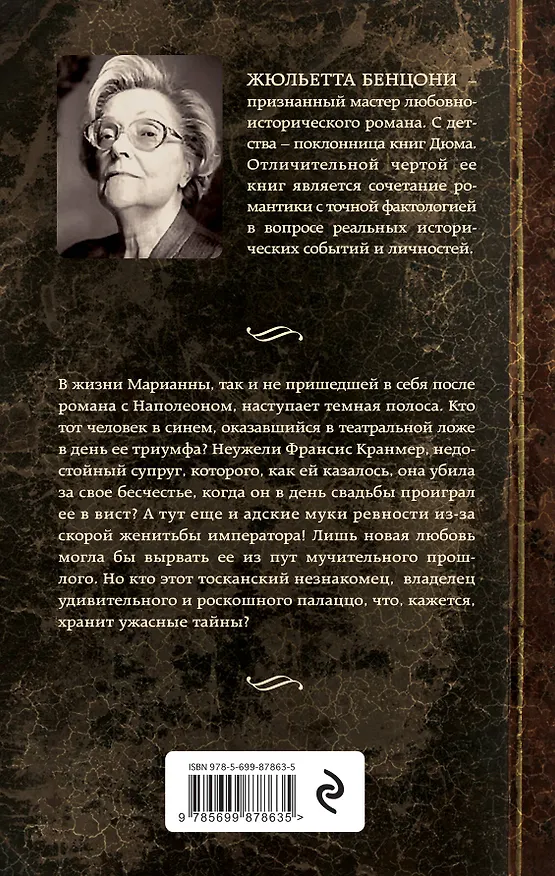 Книга Марианна, или Фаворитка императора (Жюльетта Бенцони) — 2