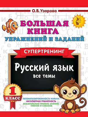 Книга Русский язык. Все темы. Супертренинг. 1 класс. Большая книга упражнений и заданий (Ольга Узорова)