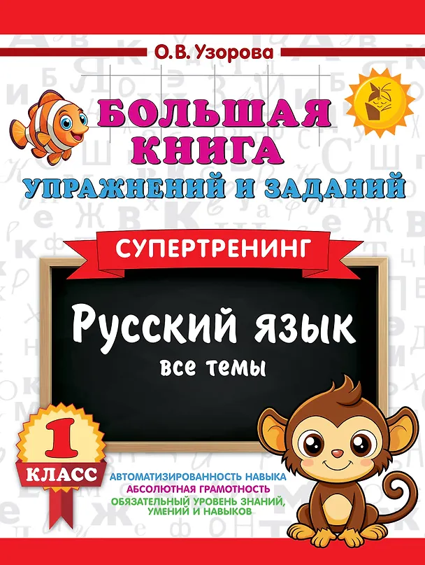 Книга Русский язык. Все темы. Супертренинг. 1 класс. Большая книга упражнений и заданий (Ольга Узорова) — 1