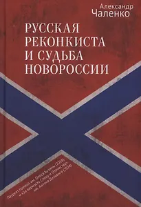 Русская реконкиста и судьба Новороссии