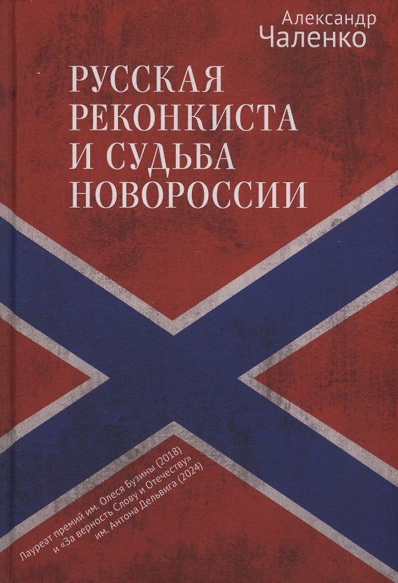 Книга Русская реконкиста и судьба Новороссии (Александр Чаленко) — 1