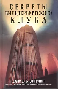 Секреты Бильдербергского клуба