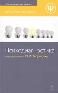 Психодиагностика