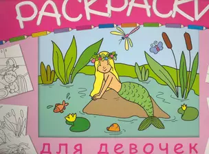 Раскраски для девочек / (мягк). (пружина) (большая) Василевская А. (Мозаика) — 2231910 — 1