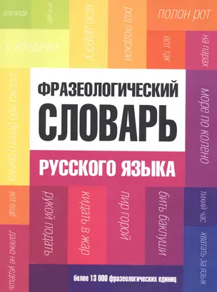 Фразеологический словарь русского языка — 2553043 — 1