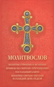 Молитвослов. Молитвы утренние и вечерние. Правило ко Святому причащению. Пасхальный канон, Молитвы святым ангелам на каждый день недели