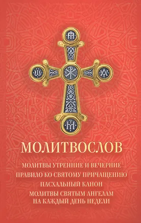 Книга Молитвослов. Молитвы утренние и вечерние. Правило ко Святому причащению. Пасхальный канон, Молитвы святым ангелам на каждый день недели ()