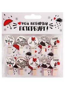 Прищепки декоративные "Мой любимый Петербург", 10шт (упаковка)