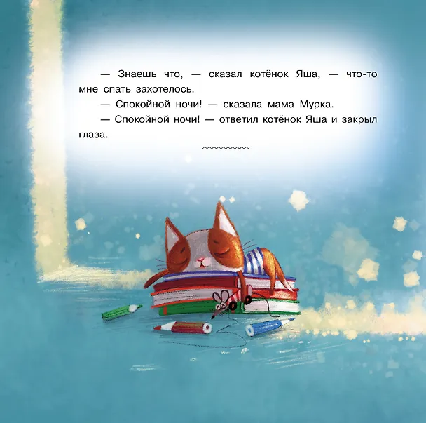 Книга Про котенка Яшу. Сказки (Леонид Каминский) — 6
