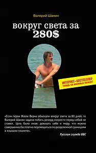Вокруг света за 280$ : Интернет-бестселлер теперь на книжных полках
