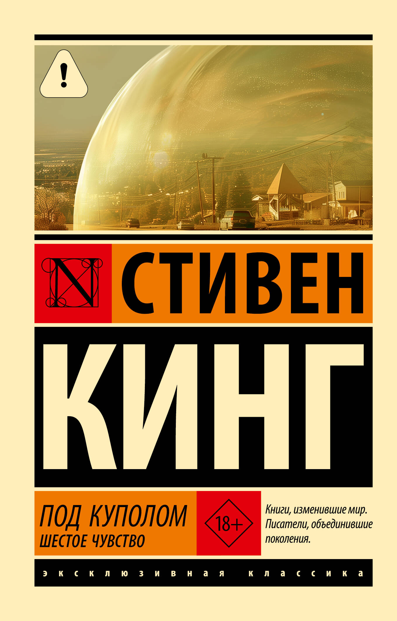 Стивен Кинг Под Куполом. Шестое чувство