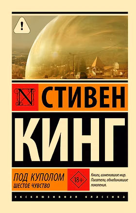 Книга Под Куполом. Шестое чувство (Стивен Кинг)
