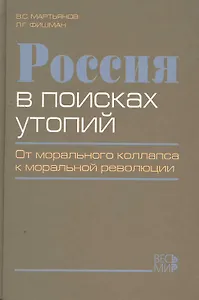 Россия в поисках утопий. От морального коллапса к моральной революции