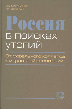 Россия в поисках утопий. От морального коллапса к моральной революции — 2260573 — 1