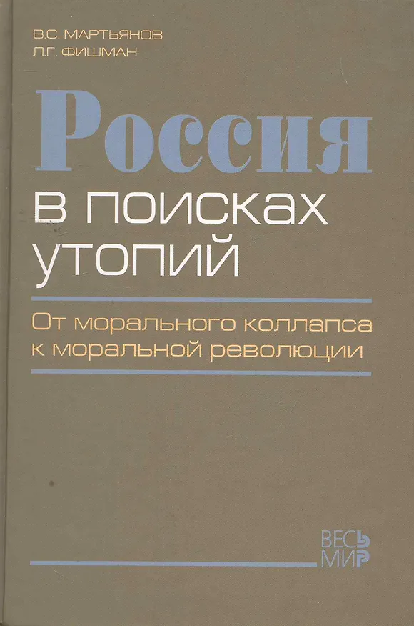 Книга Россия в поисках утопий. От морального коллапса к моральной революции () — 1