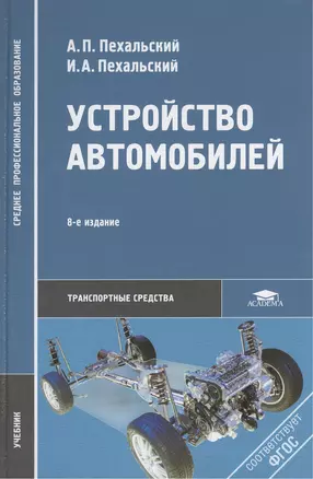 Устройство автомобилей: Учебник — 2384909 — 1