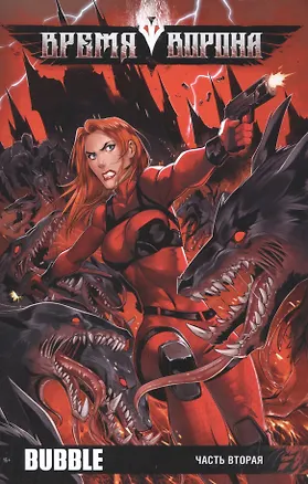 Книга Время Ворона. Часть вторая ()