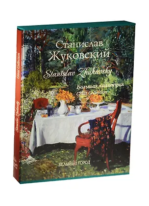 Книга Жуковский. Большая коллекция (Римма Алдонина)