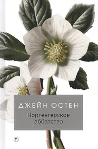 Нортенгерское аббатство: роман