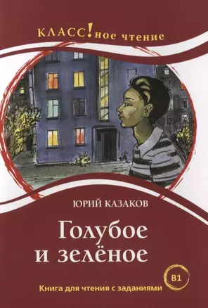 Голубое и зелёное: Книга для чтения с заданиями — 2724725 — 1