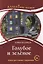 Голубое и зелёное: Книга для чтения с заданиями — 2724725 — 1