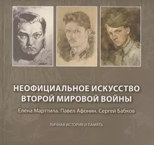 Неофициальное искусство Второй мировой войны: Елена Марттила. Павел Афонин. Сергей Бабков: Личная история и память — 2894558 — 1