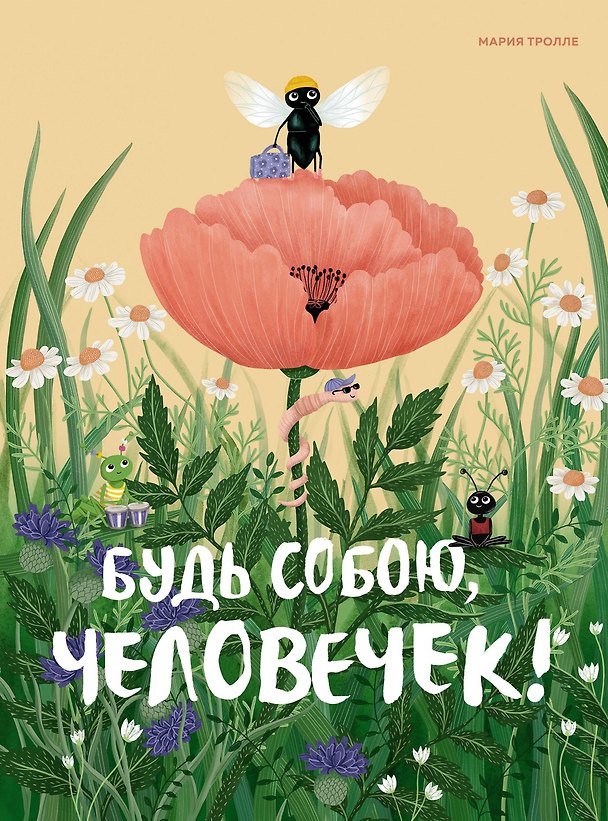 Книга Будь собою, человечек! (Мария Тролле) — 1