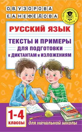 Русский язык. Тексты и примеры для подготовки к диктантам и изложениями. 1-4 классы — 2878004 — 1