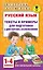 Русский язык. Тексты и примеры для подготовки к диктантам и изложениями. 1-4 классы — 2878004 — 1
