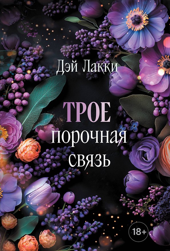 Книга Трое. Порочная связь (покет) (Дэй Лакки) — 1