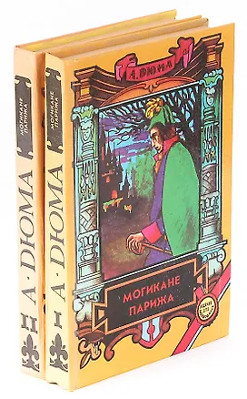 Книга Могикане Парижа (комплект из 2 книг) (Александр Дюма (отец))