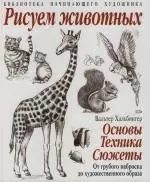 Рисуем животных: Основы. Техника. Сюжеты: От грубого наброска до художественного образа — 2133159 — 1