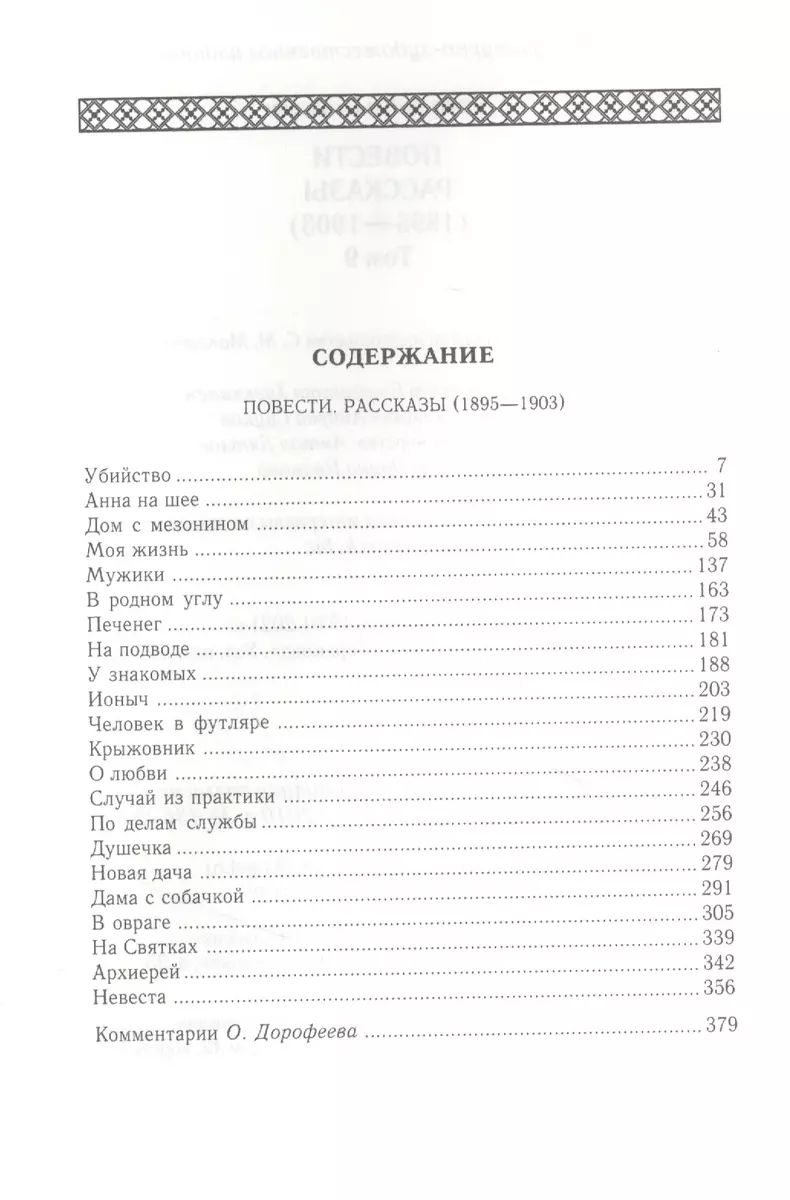 Повести. Рассказы (1895-1903). Том 9 (Антон Чехов) - купить книгу с  доставкой в интернет-магазине «Читай-город». ISBN: 978-5-386-14026-7