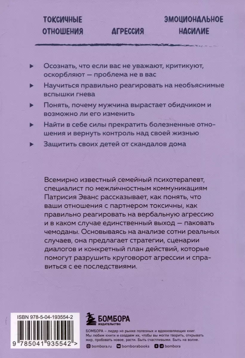 Не бьет, просто обижает. Как распознать абьюзера и выбраться из токсичных  отношений (Патрисия Эванс) - купить книгу с доставкой в интернет-магазине  «Читай-город». ISBN: 978-5-04-193554-2