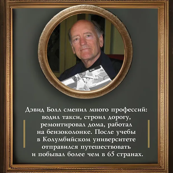 Книга Меч и ятаган (Дэвид Болл) — 9