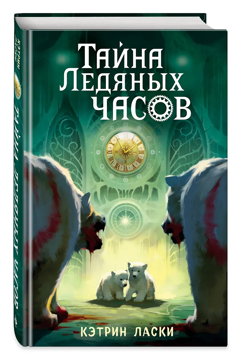 катарина час Тайна Ледяных часов (#1) (Кэтрин Ласки) 📖 купить книгу по выгодной цене в  «Читай-город» ISBN 978-5-04-101695-1